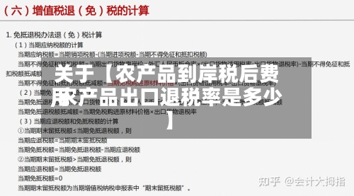 关于【农产品到岸税后费用,农产品出口退税率是多少】