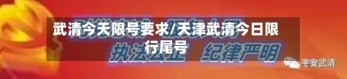 武清今天限号要求/天津武清今日限行尾号
