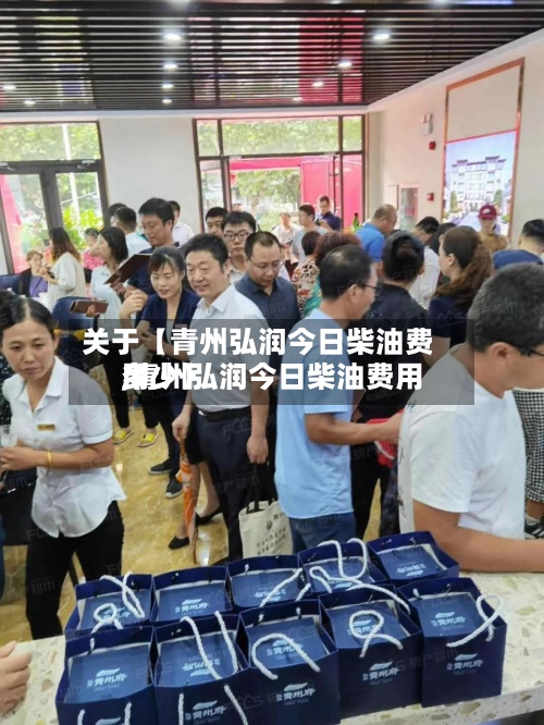 关于【青州弘润今日柴油费用,青州弘润今日柴油费用多少】