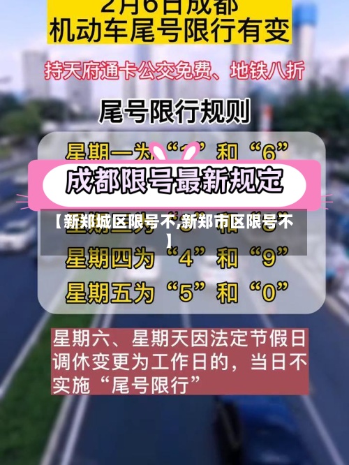 【新郑城区限号不,新郑市区限号不】-第2张图片