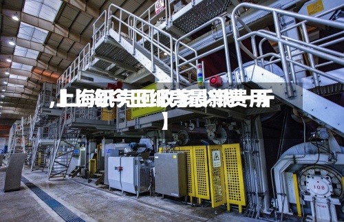 【上海今日纸壳最新费用,上海纸壳回收多少钱一斤】