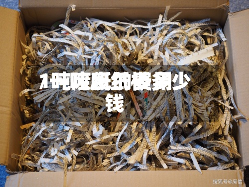 1吨废纸的费用/一吨废纸板多少钱-第2张图片