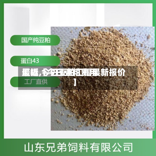 最近【今日豆粕费用汇福,今日豆粕汇福最新报价】-第2张图片