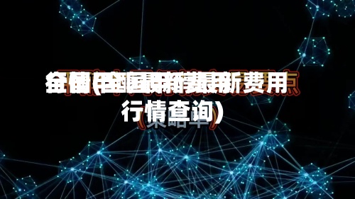全国甲醇最新费用行情(全国甲醇最新费用行情查询)-第2张图片