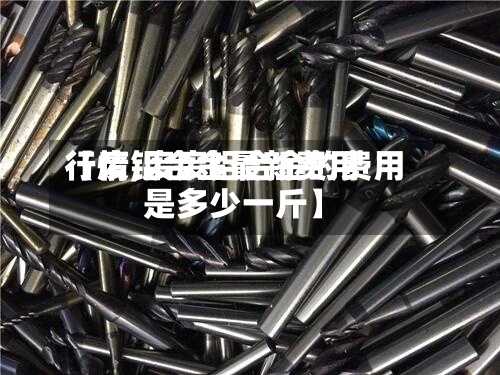 【废铝合金最新费用行情,废废铝合金的费用是多少一斤】