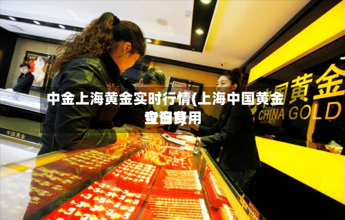 中金上海黄金实时行情(上海中国黄金今日费用
查询?)-第2张图片