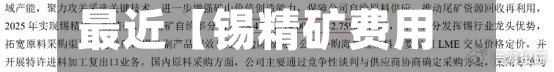 最近【锡精矿费用
,锡精矿费用
计算方法举例说明】-第3张图片