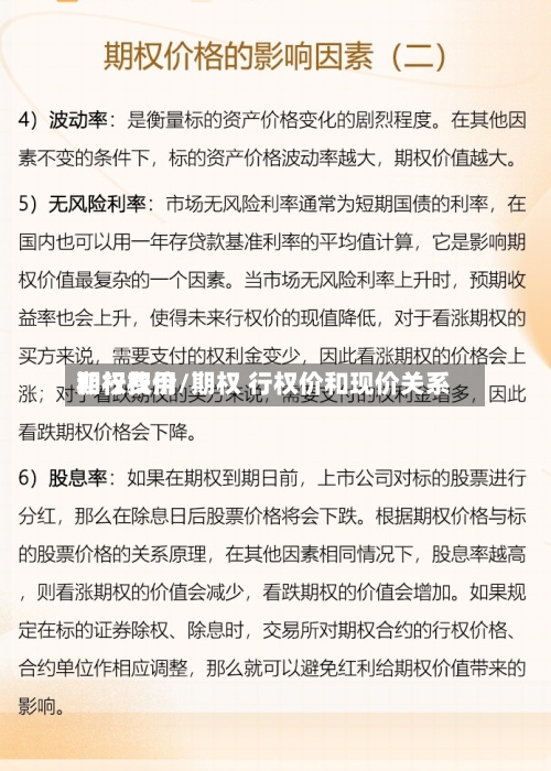 期权费用和行权价/期权 行权价和现价关系