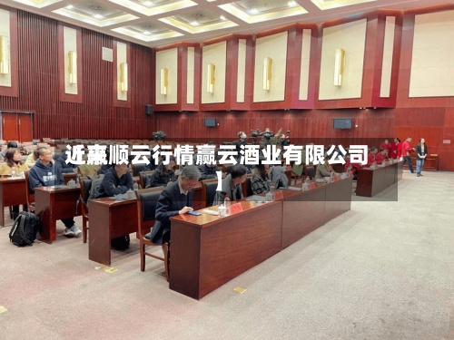 近来【赢顺云行情赢云酒业有限公司】