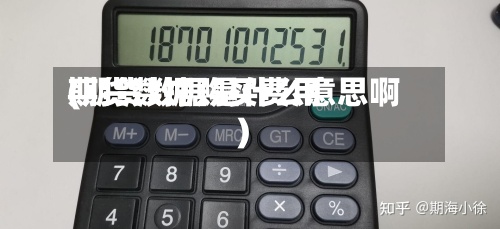 期货数据购买费用(期货数据是什么意思啊)