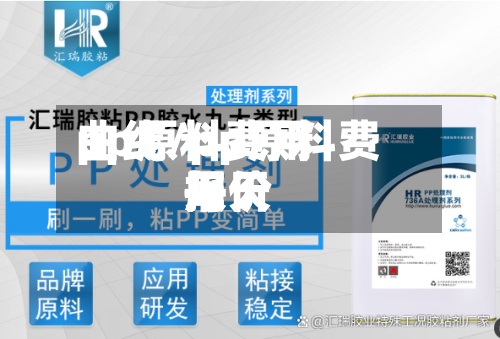 pp原料费用曲线/pp原料费用每天报价-第2张图片
