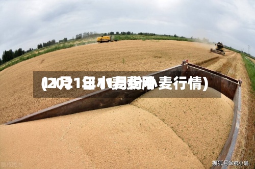 11月1日小麦费用
(2021年11月份小麦行情)-第3张图片