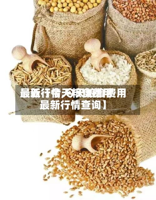 最近【今天粮食费用最新行情,今天粮食费用最新行情查询】