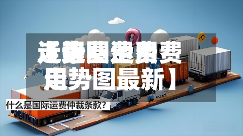 近来
【运费费用
走势图运费费用
走势图最新】-第2张图片