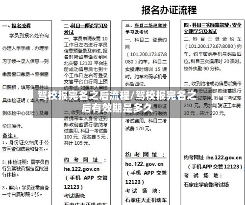 驾校报完名之后流程/驾校报完名之后有效期是多久-第1张图片