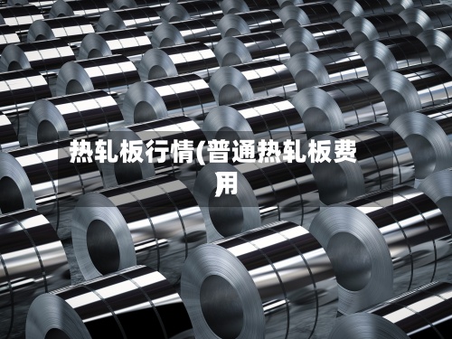 热轧板行情(普通热轧板费用)-第2张图片