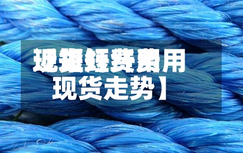近来【短纤费用现货短纤费用现货走势】-第2张图片