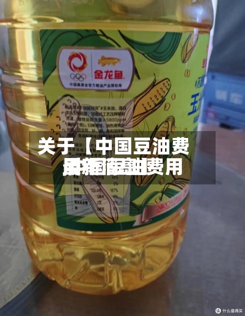 关于【中国豆油费用,中国豆油费用最新消息】-第3张图片