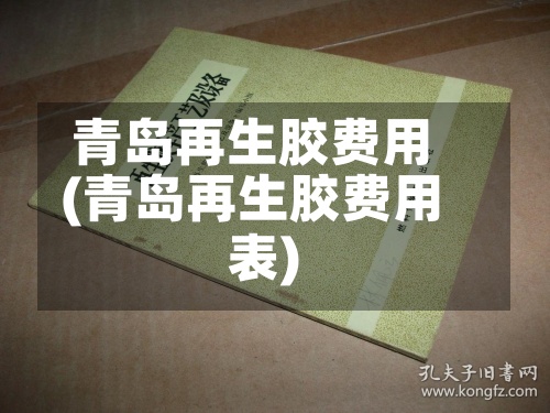青岛再生胶费用(青岛再生胶费用表)