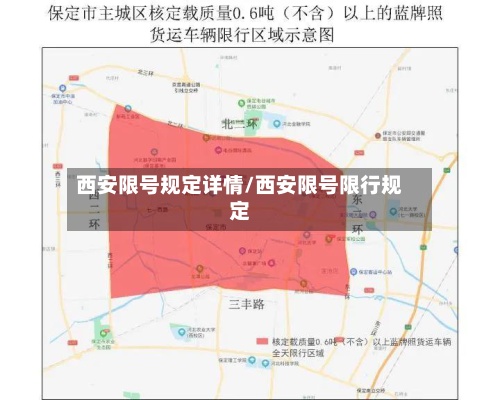 西安限号规定详情/西安限号限行规定-第2张图片