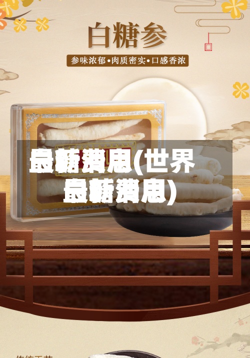 白糖费用
最新消息(世界
白糖费用
最新消息)-第2张图片