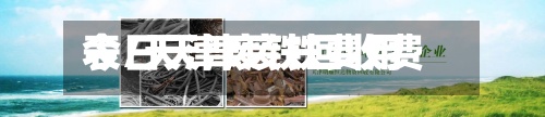 今日天津废铁费用
表/天津废铁回收费用
今日费用
-第2张图片