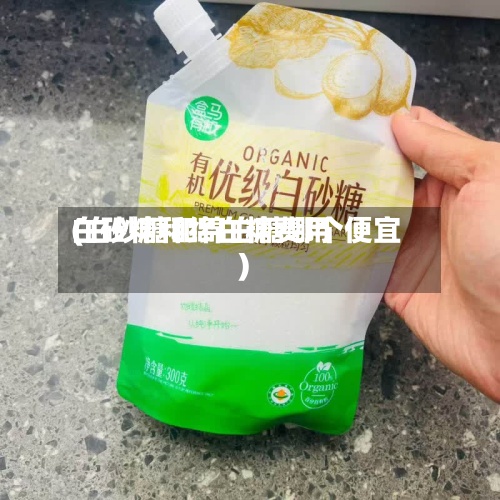 白砂糖和绵白糖费用
(白砂糖和绵白糖哪个便宜)-第3张图片