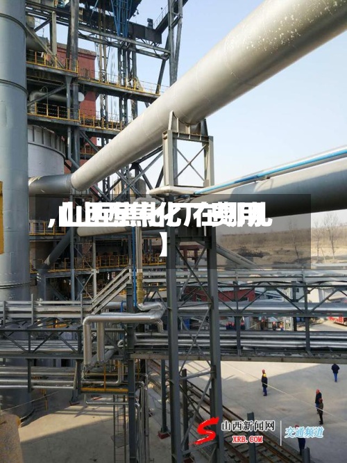 【山西焦化厂费用
,山西焦化厂在哪儿】-第2张图片