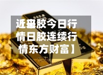 近来
【日胶今日行情日胶连续行情东方财富】-第2张图片
