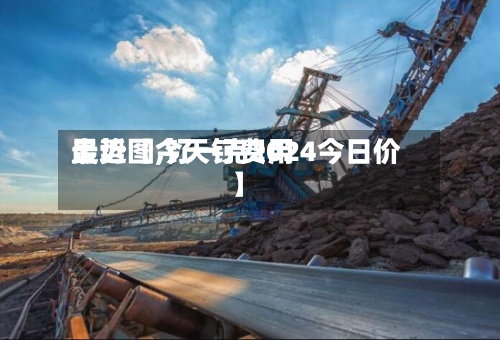 最近【今天钌费用走势图,钌一克2024今日价】