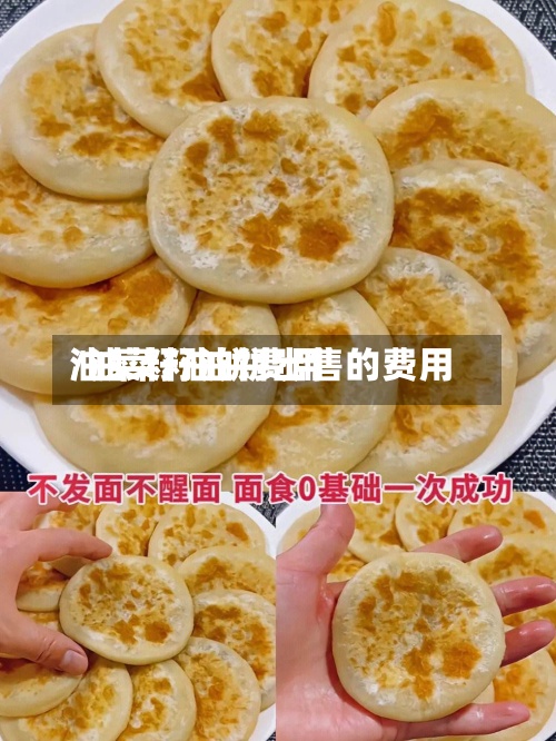 油菜籽油饼费用/油菜籽油饼出售的费用