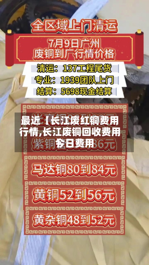 最近【长江废红铜费用行情,长江废铜回收费用今日费用】