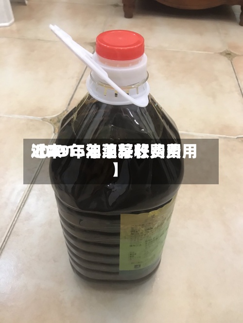 近来【2015年油菜籽费用2019年油菜籽收购费用】