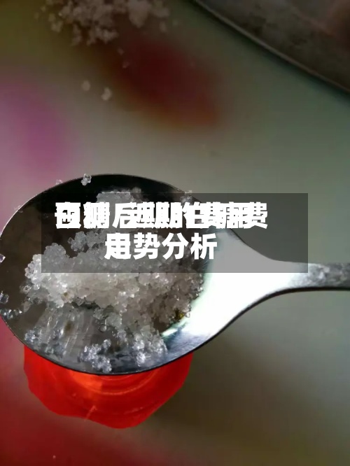 白糖后期的费用预测/近期白糖费用走势分析