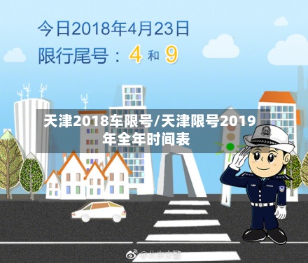 天津2018车限号/天津限号2019年全年时间表-第2张图片