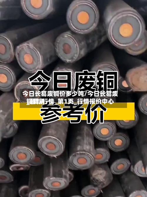 今日长葛废铜价多少吨/今日长葛废铜费用_最新行情_第1页_行情报价中心