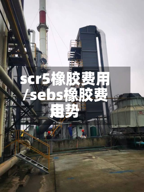 scr5橡胶费用/sebs橡胶费用走势