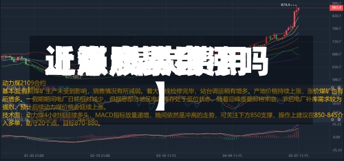 近来【煤炭费用上涨.煤炭费用上涨股票会涨吗】
