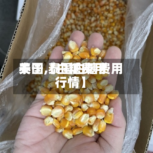 关于【白糖费用泰国,泰国白糖费用行情】