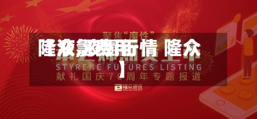 【液氯费用隆众,液氯行情 隆众】