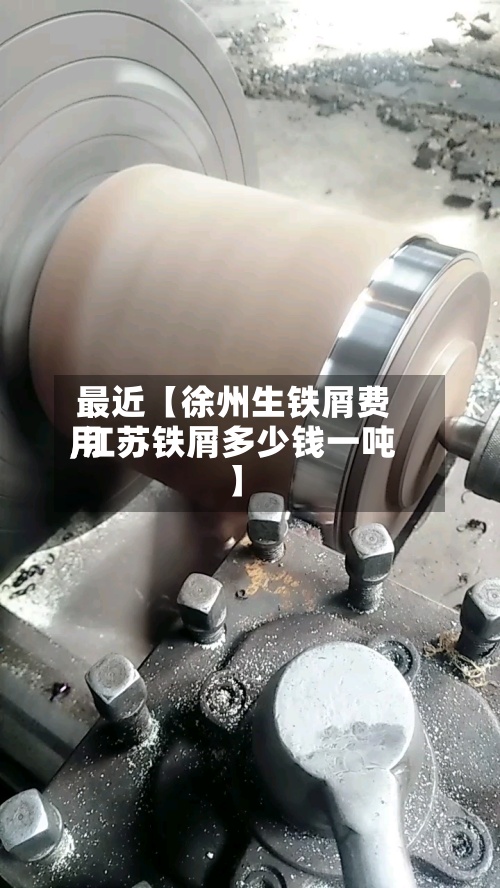 最近【徐州生铁屑费用,江苏铁屑多少钱一吨】