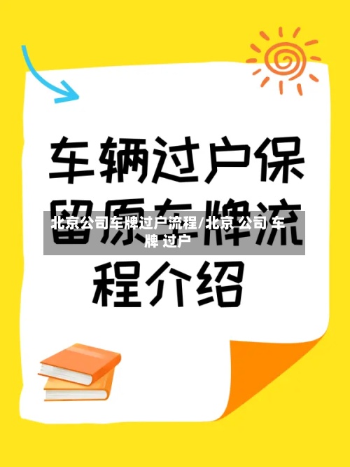 北京公司车牌过户流程/北京 公司 车牌 过户-第1张图片