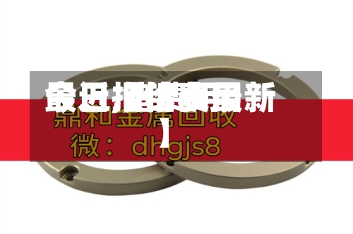 最近【锗费用今日,锗费用今日报价表最新】