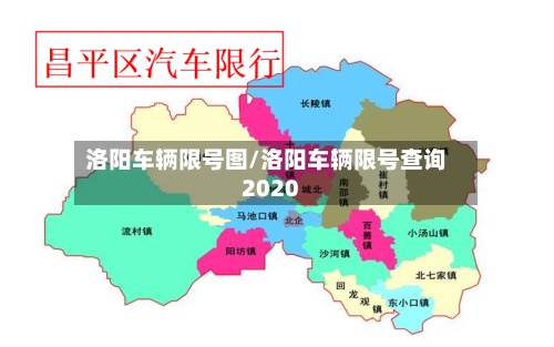洛阳车辆限号图/洛阳车辆限号查询2020