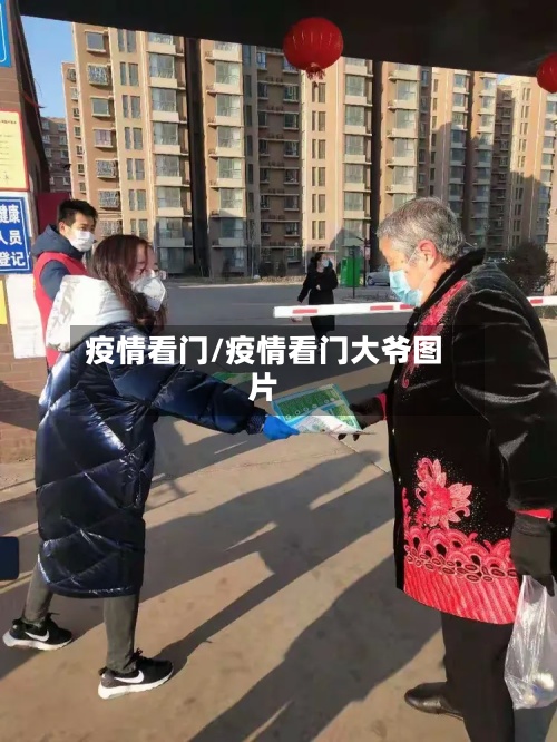 疫情看门/疫情看门大爷图片-第1张图片