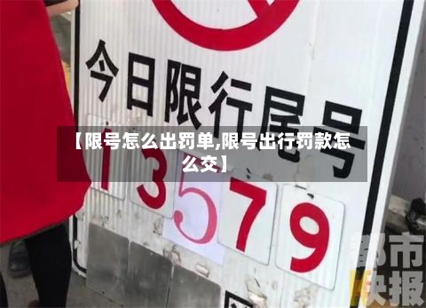 【限号怎么出罚单,限号出行罚款怎么交】-第1张图片