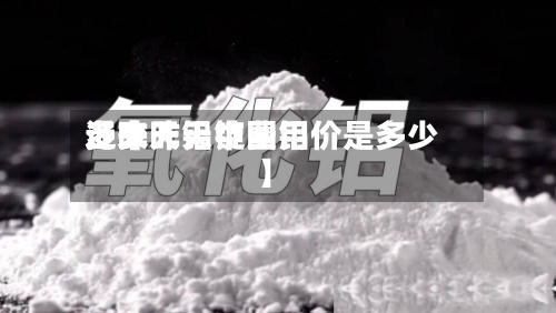 近来
【昨天铝锭费用
多少昨天中国铝价是多少】-第3张图片