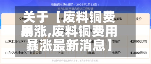 关于【废料铜费用
暴涨,废料铜费用
暴涨最新消息】-第2张图片