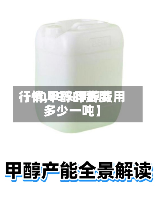 【90甲醇的费用行情,99%甲醇费用多少一吨】