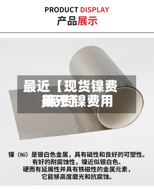 最近【现货镍费用
,现货镍费用
美元】-第3张图片
